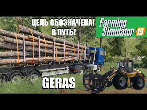 Видео: Farming Simulator 19 | Теперь у нас есть план, и мы его придерживаемся | GERAS Play