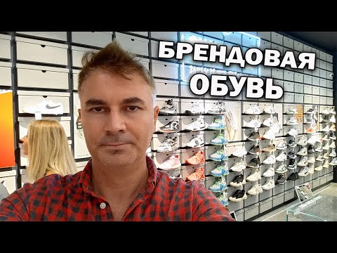 Видео: СКИДКИ НА БРЕНДОВУЮ ОБУВЬ В ТЦ ДИПО Mall of Antalya Что купить в Турции #влог