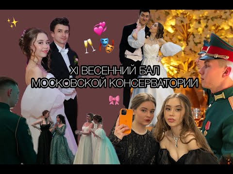 Видео: Долгожданный влог! Бал Московской Консерватории)))