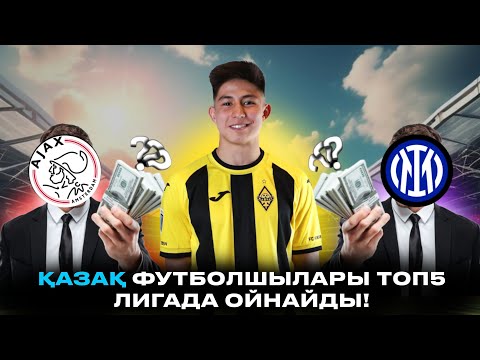 Видео: Топ 5 лигадағы алғашқы Қазақ! Бахтияр ЛЧ-да ойнайды..