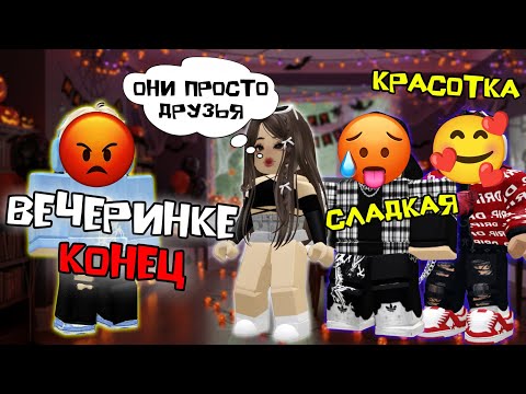 Видео: 🎃 ИСПОРТИЛ ВЕЧЕРИНКУ НА ХЭЛЛОУИН ИЗ-ЗА РЕВНОСТИ #роблоксистория #роблокс #roblox