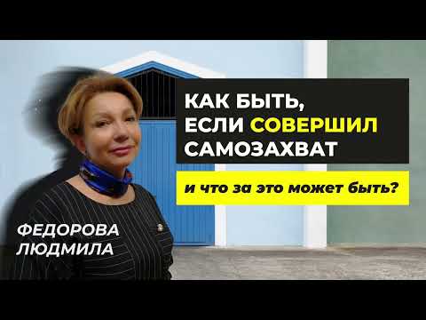 Видео: Самозахват земли — что грозит и как защититься?