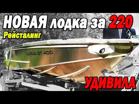 Видео: Удивила! Испытания на моторах 9.8/15/20 л.с. АЛЬПИНА GT400 РЕЙСТАЛИНГ 2023