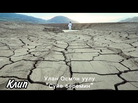 Видео: Улан Осмон уулу - Сени суйо беремин