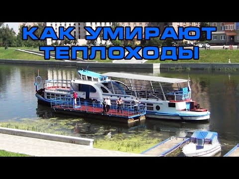 Видео: Как умирают теплоходы в Орле