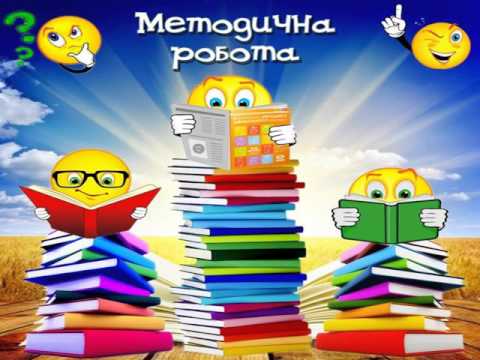 Видео: Досвід роботи шкільного бібліотекаря