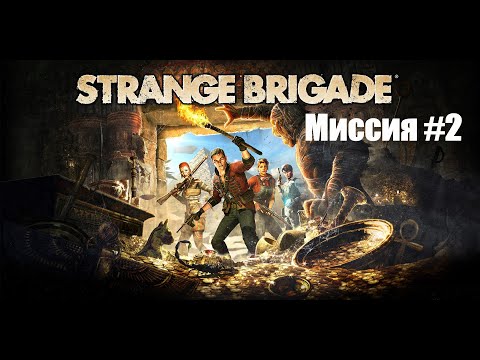 Видео: Strange Brigade (Странная бригада) - Прохождение PC [2K] - Миссия #2