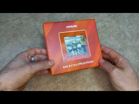 Видео: АукцЫон "Как Я Стал Предателем" Коллекционное издание