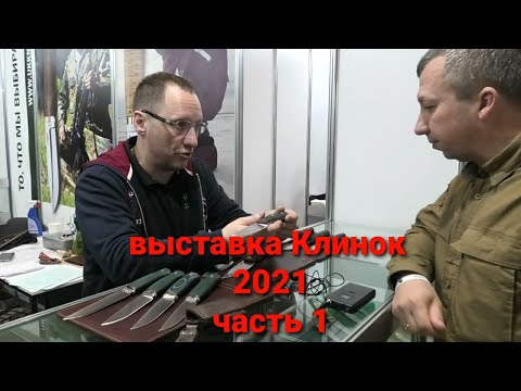 Видео: Выставка Клинок 2021. Ножевая выставка.
