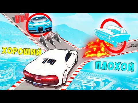 Видео: НОВЫЙ ХОРОШИЙ/ПЛОХОЙ ВЫБОР! КТО НАЙДЕТ ЧИТ БУГАТТИ ИЛИ ЖИГУЛИ! ГТА 5 ОНЛАЙН!