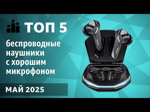 Видео: ТОП—5. Лучшие беспроводные наушники с хорошим микрофоном. Рейтинг на Май 2025 года!