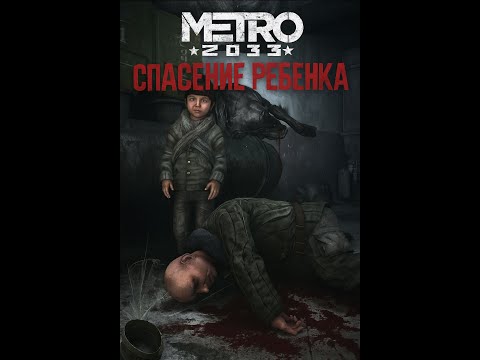Видео: СПАСЕНИЕ РЕБЕНКА ⮚ METRO 2033 [8 Серия]