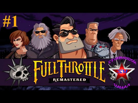 Видео: "ВСПОМИНАЯ КЛАССИКУ" Full Throttle Remastered Прохождение на Русском Часть #1 | Walkthrough | Стрим