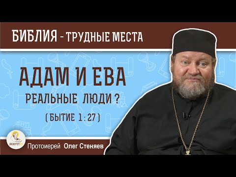 Видео: Были ли наши прародители реальными людьми (Бытие 1:27)?  Протоиерей Олег Стеняев
