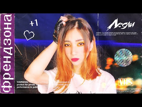 Видео: Лесли - Френдзона (Official Music Video)