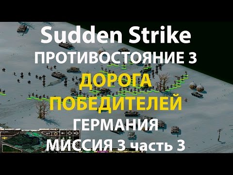 Видео: Стратегия Противостояние 3✠Sudden Strike✠Германия новая кампания миссия #3 ч.3