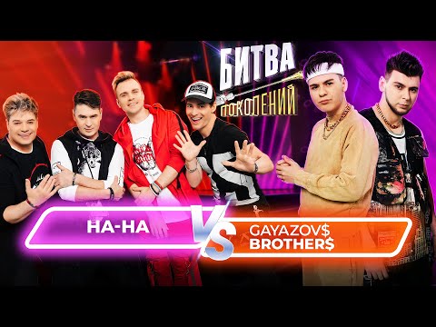 Видео: GAYAZOV$ BROTHER$ vs группа НА-НА | Битва Поколений | 6 ВЫПУСК