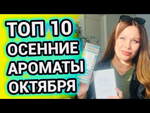 Видео: ТОП 10 ОСЕННИЕ АРОМАТЫ ОКТЯБРЯ