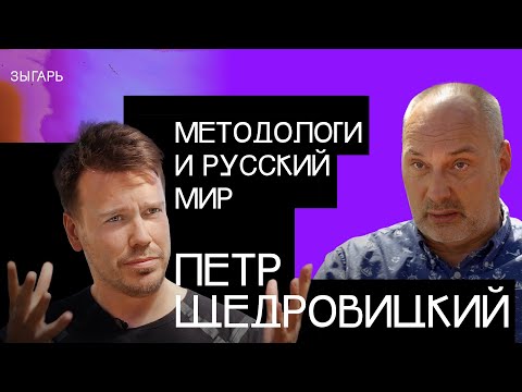 Видео: Методология, русский мир и Кириенко – Петр Щедровицкий