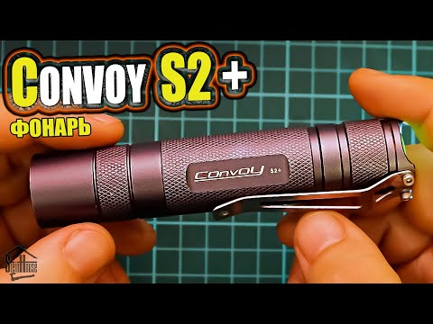 Видео: EDC фонарь на 18650 - Convoy S2+ обзор и тест, как переключать режимы свечения