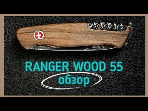 Видео: Обзор ножа victorinox ranger wood 55 (delemont)