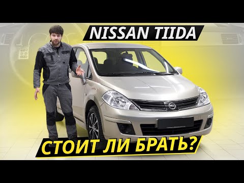 Видео: Почему на вторичке так ценится Nissan Tiida? | Подержанные автомобили