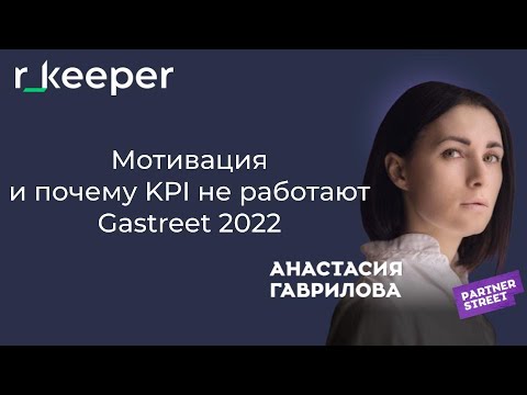 Видео: Анастасия Гаврилова: мотивация и почему KPI не работают r_keeper Gastreet 2022