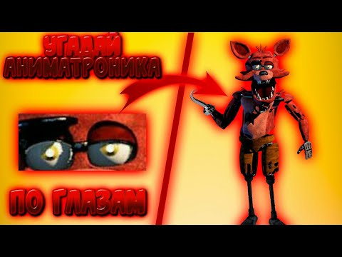 Видео: 💥Угадай аниматроника по глазам💥