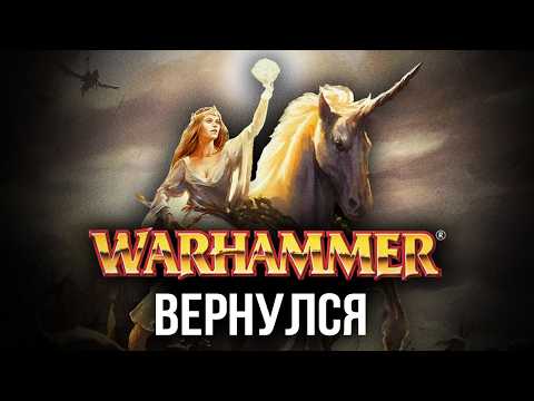 Видео: Перезапуск Warhammer FB: Old World