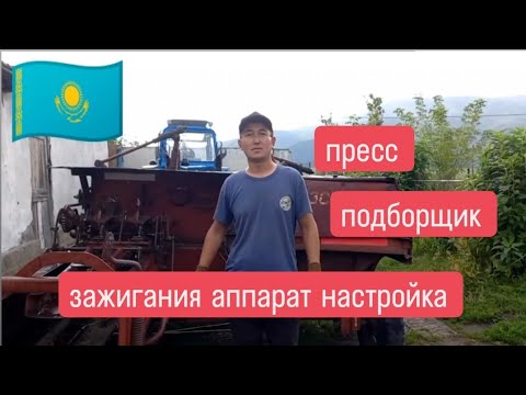 Видео: Пресс-подборщик зажигания  аппарат  настройка жасау толық көрсетілім