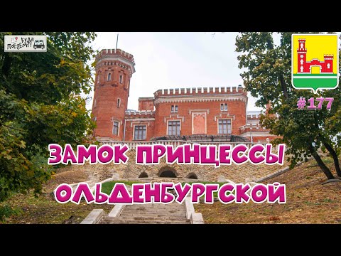 Видео: Рамонь и её жемчужина: Замок принцессы Ольденбургской 👸