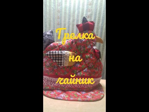 Видео: Грелка на чайник .Курица.