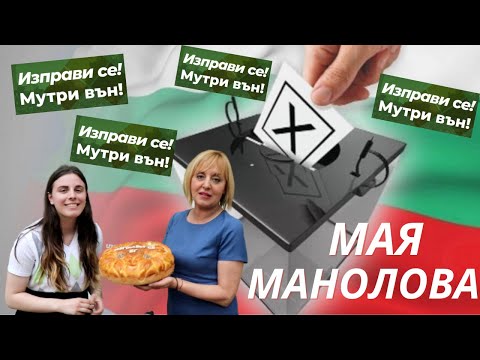 Видео: 1 ДЕН С МАЯ МАНОЛОВА И ИЗПРАВИ СЕ, МУТРИ ВЪН!