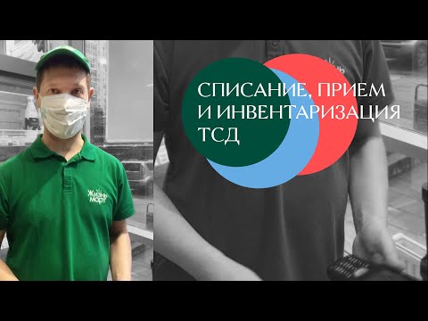 Видео: Принимаем товар через ТСД: приём, списание, инвентаризация // Жизньмарт