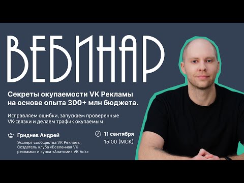 Видео: Секреты окупаемости VK Рекламы на основе опыта 300+ млн бюджета. Андрей Гриднев.
