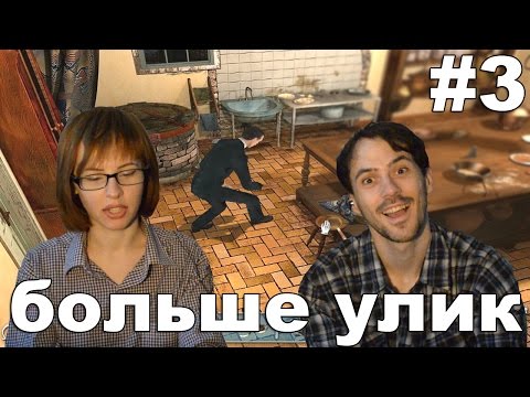 Видео: Шерлок Холмс Тайна серебряной сережки Sherlock Holmes прохождение│БОЛЬШЕ УЛИК│#3