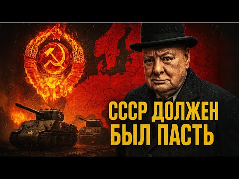 Видео: ЕСЛИ БЫ США НАПАЛИ НА СССР В 1945... ШОКИРУЮЩИЙ ПЛАН!