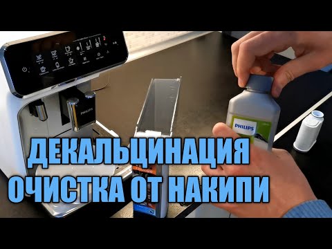 Видео: Декальцинация как очистить кофемашину Philips от накипи