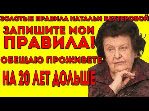 Видео: Бехтерева была права! Эти советы продлевают жизнь - просто следуй им