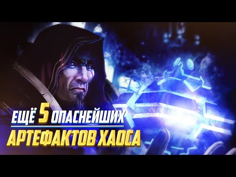 Видео: Еще 5 Опаснейших Артефактов Хаоса в Warhammer 40000