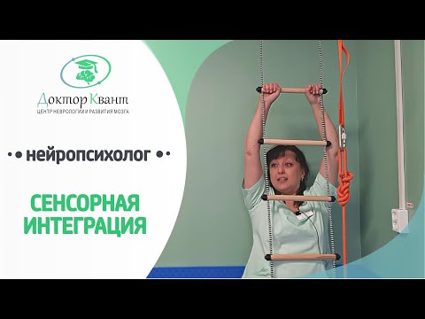 Видео: Нейропсихолог. Сенсорная интеграция.