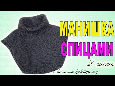 Видео: КАК СВЯЗАТЬ МАНИШКУ СПИЦАМИ☆ВЯЗАНИЕ☆СВЕТЛАНА НЕЙФЕЛЬД☆2 часть