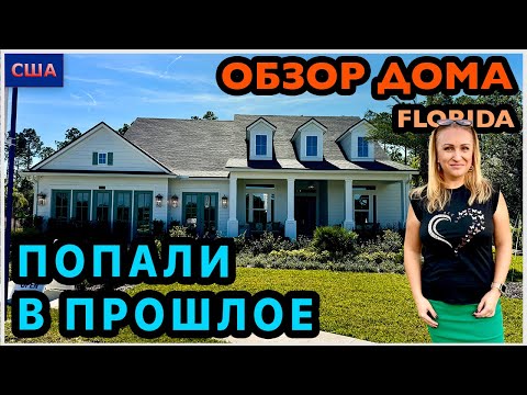 Видео: Первый раз видим такой интерьер в модельном доме🙈 Как будто попали в прошлое в современном доме