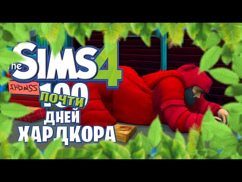 Видео: История начинающего стримера в THE SIMS 4 (100 дней хардкора)