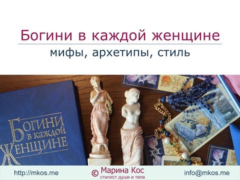 Видео: Вебинар "Богини в каждой женщине: мифы, архетипы, стиль"