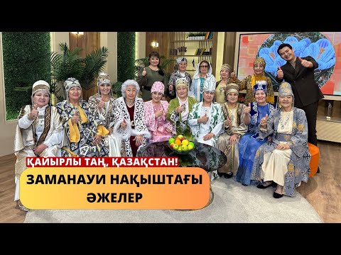 Видео: Заманауи нақыштағы әжелердің киім үлгілері
