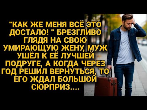 Видео: Муж бросил жену прикованную к постели и ушёл в новую жизнь, а через год увидев...