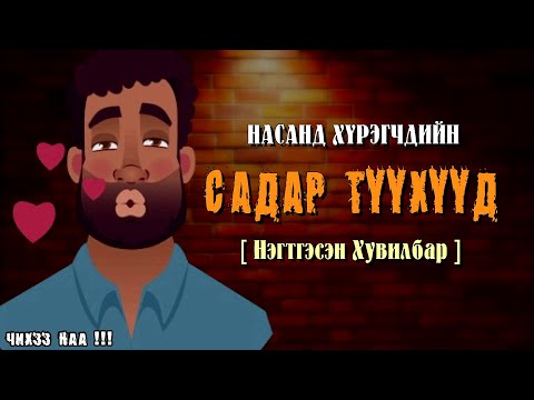 Видео: САДАР Түүхүүд [ Нэгтгэсэн Хувилбар ]