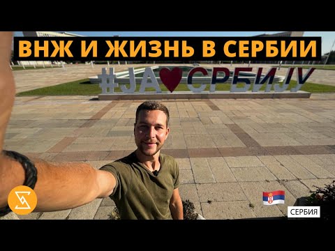 Видео: ВНЖ и жизнь в Сербия