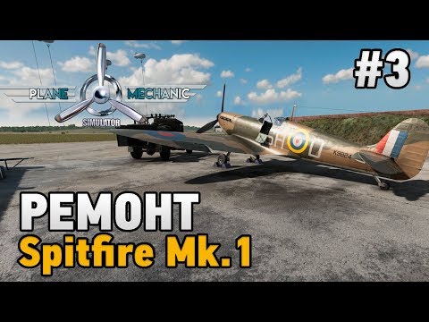 Видео: PLANE MECHANIC SIMULATOR #3 Ремонт Supermarine Spitfire Mk.1
